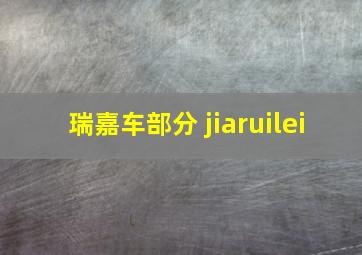 瑞嘉车部分 jiaruilei